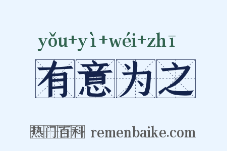 有意为之是什么意思的图片